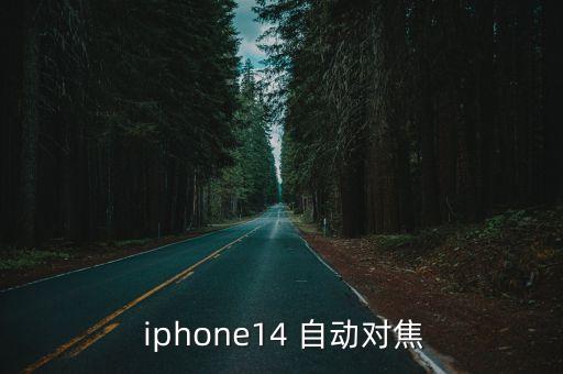 iphone取消自動對焦,蘋果手機如何設(shè)置自動對焦鎖定?