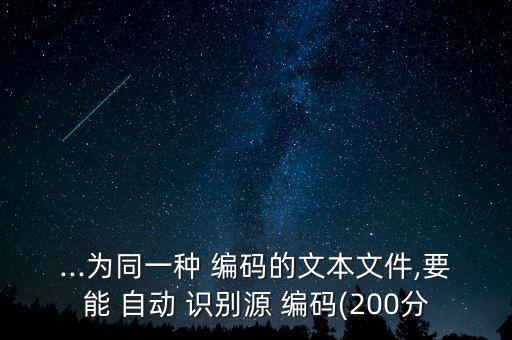 瀏覽器如何自動識別編碼,瀏覽器默認文本編碼為gbk