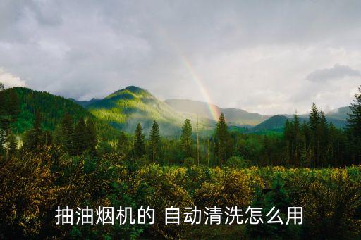 怎么清理自動抽煙機,三分鐘自動洗!如何清洗油煙機?