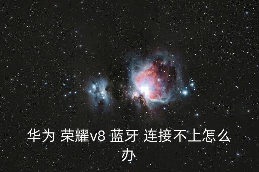 榮耀 藍牙不自動連接,連接noton藍牙耳機問題可能搜索