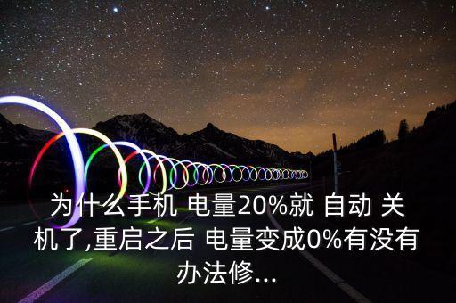 為什么手機(jī) 電量20%就 自動(dòng) 關(guān)機(jī)了,重啟之后 電量變成0%有沒有辦法修...