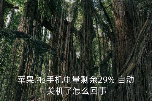 4s自動關(guān)機,蘋果iphone4s怎么辦?