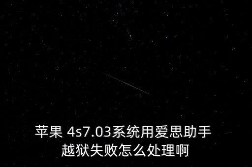 4s盤古越獄總是會自動重啟,如何在手機上執(zhí)行越獄操作?