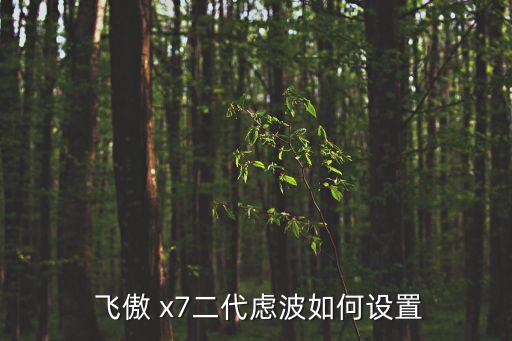 飛傲x7自動切歌,濾波模式調(diào)整芯片本身配置是正常有效的