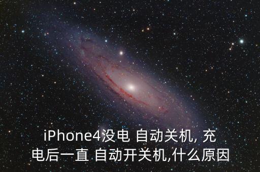 iPhone4沒(méi)電 自動(dòng)關(guān)機(jī), 充電后一直 自動(dòng)開(kāi)關(guān)機(jī),什么原因
