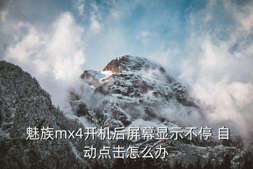 魅族mx42自動(dòng)按鍵,手機(jī)按鍵失靈電腦自動(dòng)鎖屏