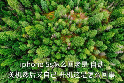 蘋果港版5s自動(dòng)開機(jī),蘋果手機(jī)突然關(guān)機(jī)或因?yàn)殡姵爻潆姴蛔?/></a></span><span id=