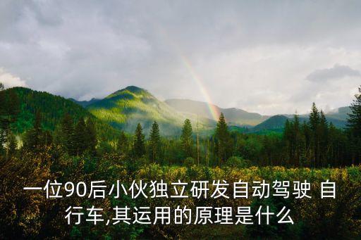 一位90后小伙獨立研發(fā)自動駕駛 自行車,其運用的原理是什么