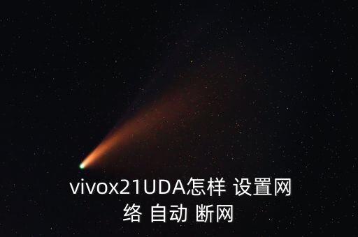  vivox21UDA怎樣 設(shè)置網(wǎng)絡(luò) 自動(dòng) 斷網(wǎng)