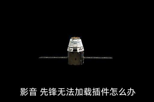 影音先鋒橫屏不自動,怎么安裝音樂先鋒?