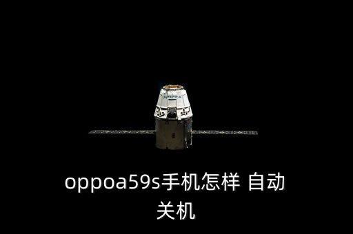  oppoa59s手機(jī)怎樣 自動(dòng) 關(guān)機(jī)