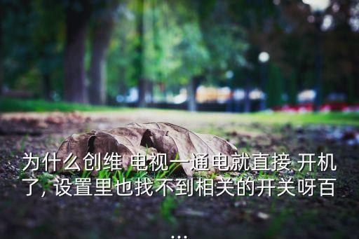 如何設(shè)置電視加電自動(dòng)開機(jī),小米定時(shí)器開機(jī)自動(dòng)開機(jī)直接開機(jī)