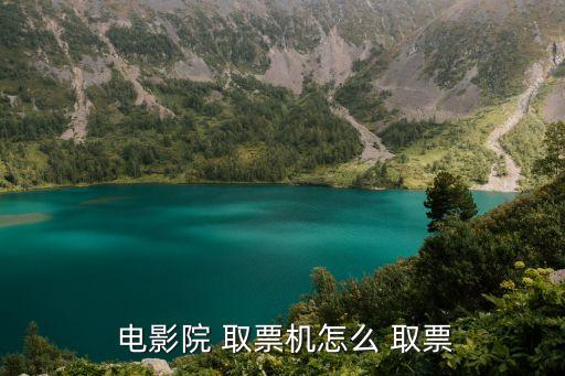 電影院自動(dòng)取票,電影院-2怎么取票?