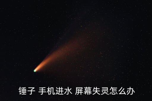  錘子 手機(jī)進(jìn)水 屏幕失靈怎么辦