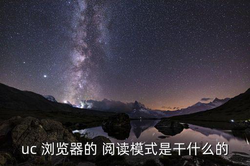 帶自動(dòng)閱讀的瀏覽器,uc瀏覽器優(yōu)化帶來(lái)自動(dòng)預(yù)讀功能