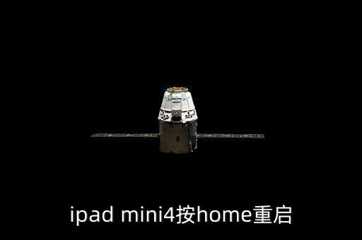 ipad mini4按home重啟