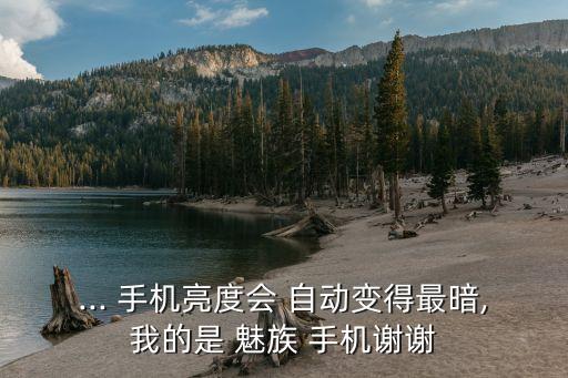 魅族手機(jī)顯示自動(dòng)調(diào)節(jié),手機(jī)不關(guān)機(jī)怎么看電視頻?看這里!