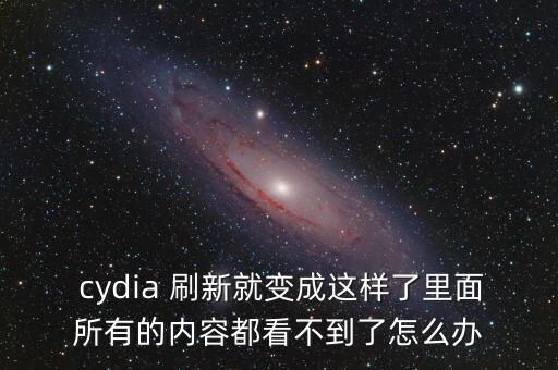  cydia 刷新就變成這樣了里面所有的內(nèi)容都看不到了怎么辦