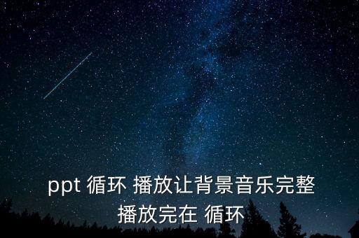  ppt 循環(huán) 播放讓背景音樂完整 播放完在 循環(huán)