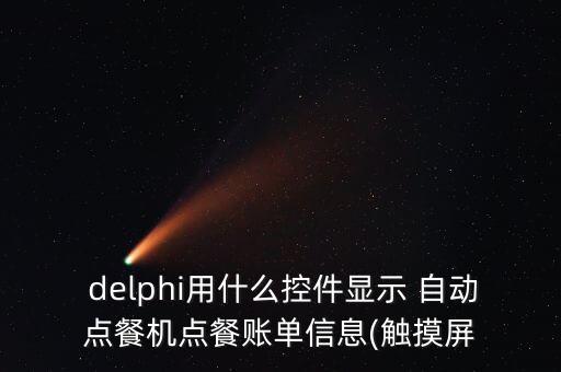  delphi用什么控件顯示 自動點餐機點餐賬單信息(觸摸屏