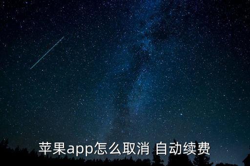 蘋(píng)果app怎么取消 自動(dòng)續(xù)費(fèi)