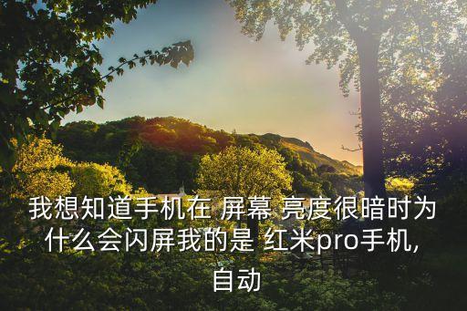 紅米2開自動亮度屏幕閃,手機屏幕怎么閃?