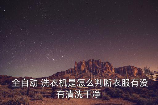 全自動洗衣機怎么驗收,全自動洗衣機工作時間可隨意調(diào)節(jié)