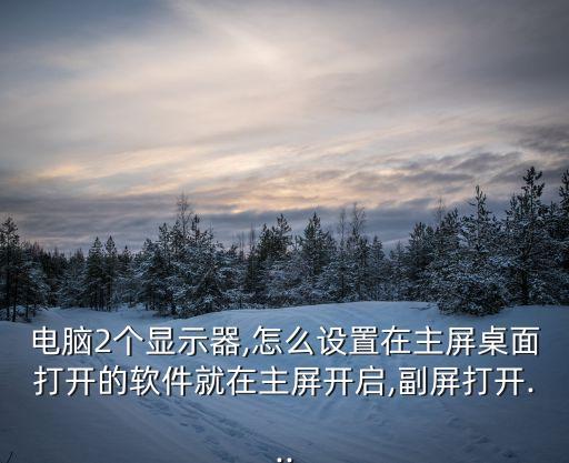 雙屏 怎么讓一個(gè)屏自動(dòng)放圖片,如何安裝和使用數(shù)碼設(shè)備?