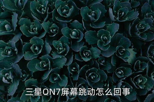 三星on7自動(dòng)橫屏,三星手機(jī)屏幕旋轉(zhuǎn)功能暫時(shí)關(guān)閉