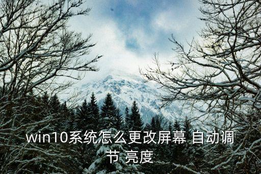 win10系統(tǒng)怎么更改屏幕 自動調(diào)節(jié) 亮度