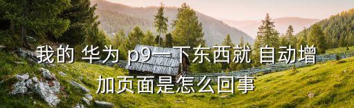 華為p9軟件自動更新,系統(tǒng)升級通知關(guān)閉后無法收到更新通知