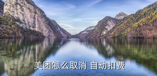  美團怎么取消 自動扣費