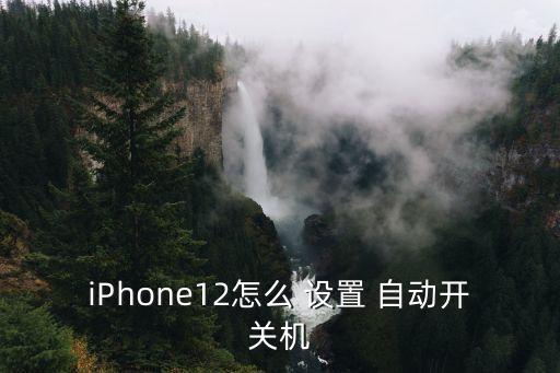 iPhone12怎么 設(shè)置 自動(dòng)開關(guān)機(jī)