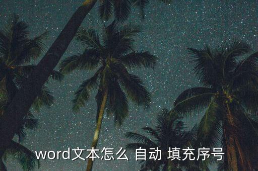 word自動(dòng)填充功能,如何快速輸入數(shù)字?