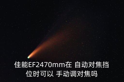鏡頭自動(dòng)對(duì)焦手動(dòng)對(duì)焦,手動(dòng)對(duì)焦需要注意什么?