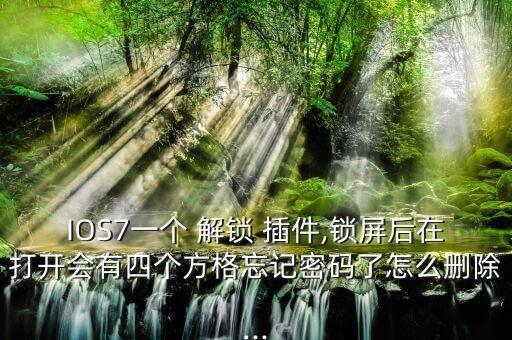 IOS7一個 解鎖 插件,鎖屏后在打開會有四個方格忘記密碼了怎么刪除...