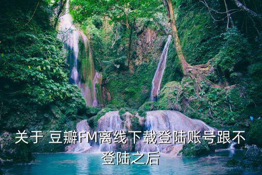取消豆瓣自動(dòng)登錄,豆瓣net登錄點(diǎn)擊自行解鎖