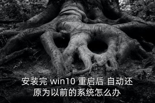 win10重啟自動加載鏡像,win10恢復出廠步驟一覽