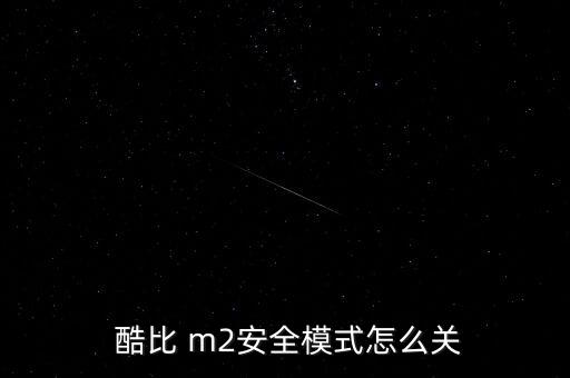  酷比 m2安全模式怎么關(guān)