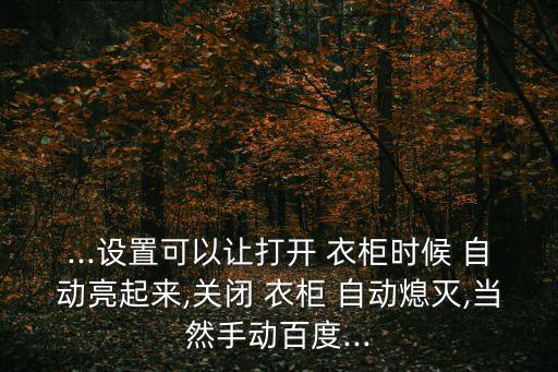 自動衣柜,ot自動開門器一觸即開抽屜可反彈