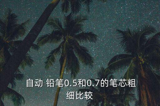lamy自動(dòng)鉛筆,兩款筆芯粗細(xì)不同分別輸入型號(hào)不同