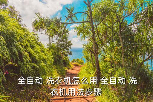 老式全自動洗衣機怎么用,全自動洗衣機正確安裝和使用方法如下