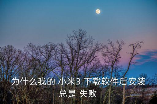 小米下載app后自動安裝失敗,如何使用小米手機應用?