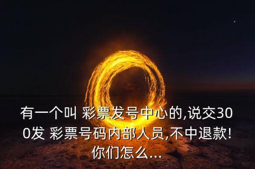 空間自動發(fā)彩票,中國彩票自助式銷售模式開始走入民眾