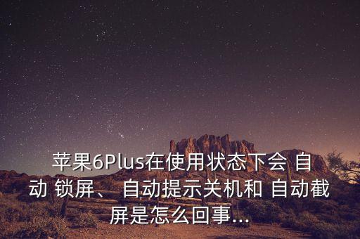 蘋果6自動鎖屏頻繁,蘋果忘記解鎖密碼怎么辦?