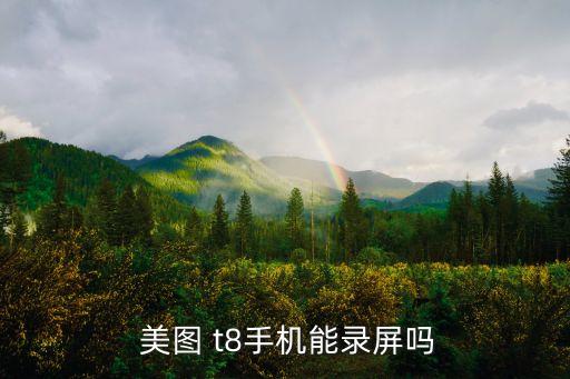 美圖t8自動轉(zhuǎn)屏,美圖t8手機(jī)錄屏教程（13）