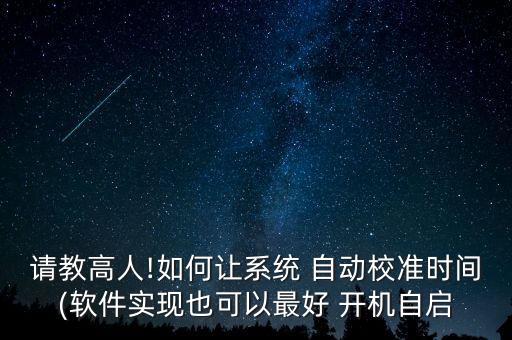 開機(jī)自動(dòng)校時(shí),老外寫軟件自動(dòng)校時(shí)回到bios最初建立時(shí)時(shí)間