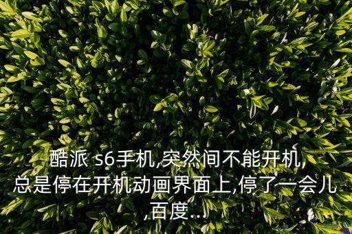 酷派s6 nt1自動(dòng)開(kāi)網(wǎng),酷派s6支持聯(lián)通4g網(wǎng)絡(luò)