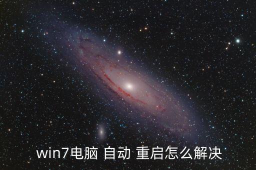  win7電腦 自動(dòng) 重啟怎么解決