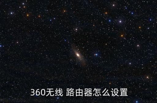  360無線 路由器怎么設(shè)置